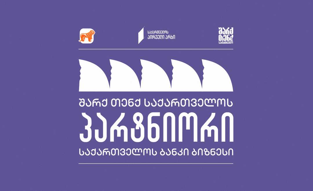 საქართველოს პირველ არხზე „შარქ თენქ საქართველოს“ გენერალური პარტნიორი  საქართველოს ბანკია